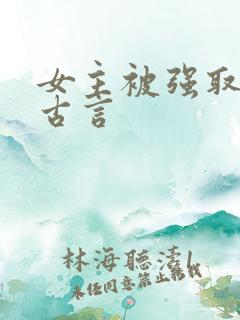 女主被强取豪夺古言
