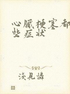 心脏梗塞都有哪些症状