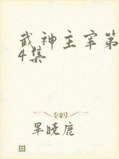 武神主宰第594集