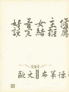 好看女主修仙小说完结推荐