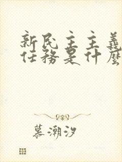 新民主主义革命任务是什么