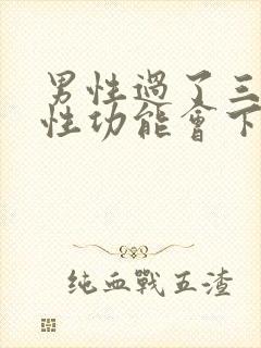 男性过了三十后性功能会下降吗