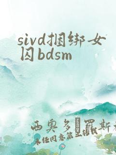 sivd捆绑女囚bdsm