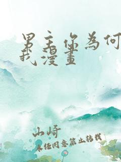 男主你为何勾引我漫画