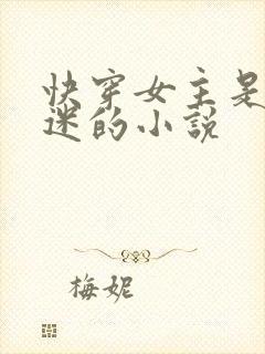 快穿女主是万人迷的小说