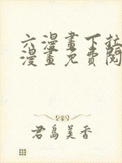 六漫画下拉式6漫画免费阅读