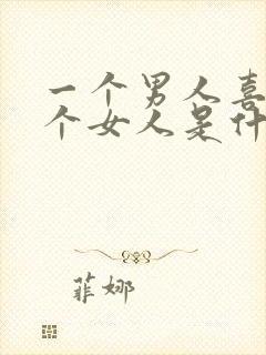 一个男人喜欢一个女人是什么样的表现