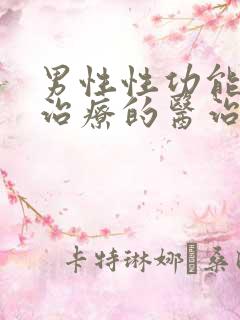 男性性功能下降治疗的医治