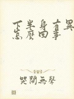 下半身有异味痒怎么回事