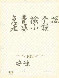 免费捡个总裁做老婆小说