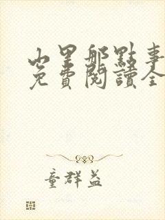 山里那点事儿 免费阅读全文