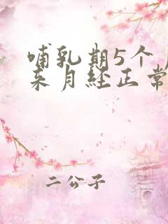 哺乳期5个月没来月经正常吗