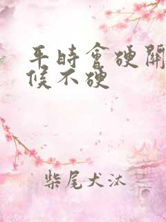 平时会硬关键时候不硬