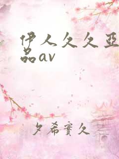 伊人久久亚洲精品av