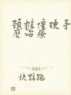 颈椎僵硬手麻怎么治疗