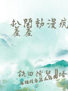 扒开动漫疯狂揉羞羞