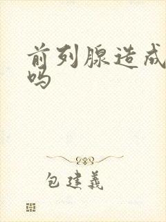 前列腺造成早射吗