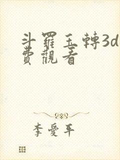 斗罗玉转3d免费观看