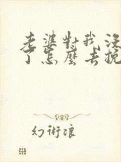 老婆对我没感情了怎么去挽回