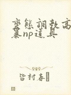 变态调教高h粗暴np道具