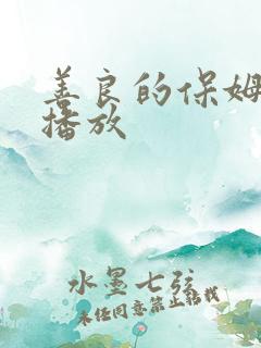 善良的保姆在线播放