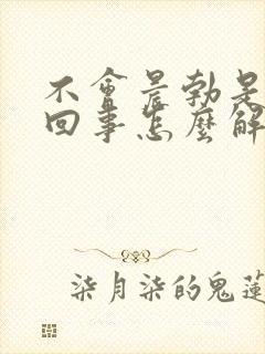 不会晨勃是怎么回事怎么解决