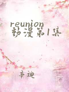 reunion动漫第1集