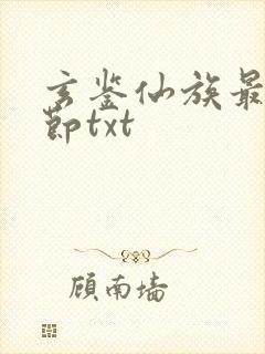 玄鉴仙族最新章节txt