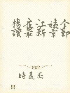 杨夜江姨全文阅读最新章节