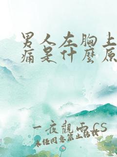 男人左胸上方疼痛是什么原因