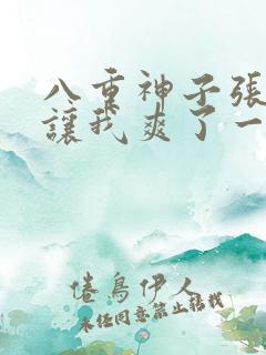 八重神子张开腿让我爽了一夜