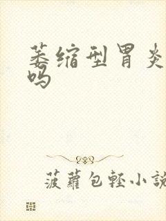 萎缩型胃炎能愈吗