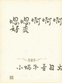 嗯嗯啊啊啊舔的好爽