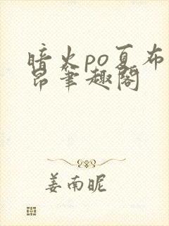 暗火po夏布多昂笔趣阁