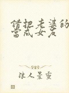 错把老婆的闺蜜当成女友