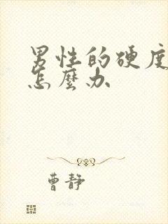 男性的硬度不够怎么办