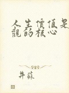 人生价值是人生观的核心