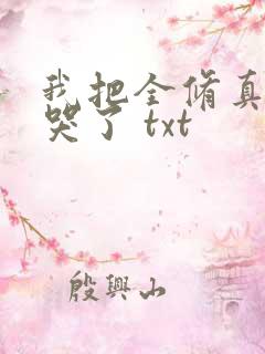 我把全修真界卷哭了 txt