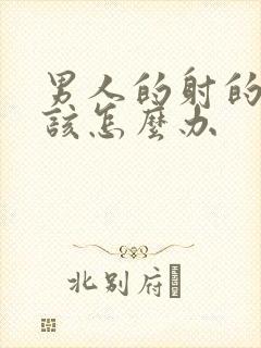 男人的射的过快该怎么办