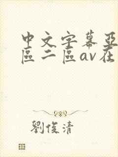中文字幕亚洲一区二区av在线