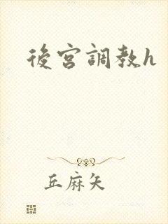 后宫调教h