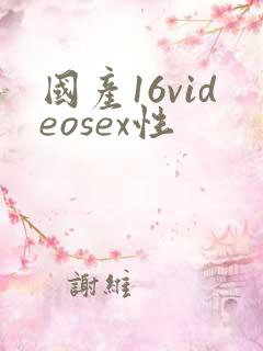 国产16videosex性