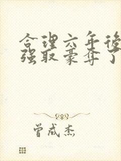 合理六年后她被强取豪夺了