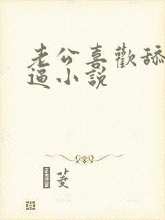 老公喜欢舔我逼逼小说