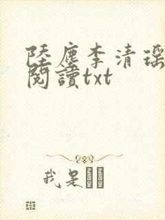 陆尘李清瑶免费阅读txt