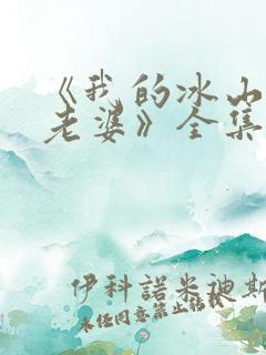 《我的冰山总裁老婆》全集