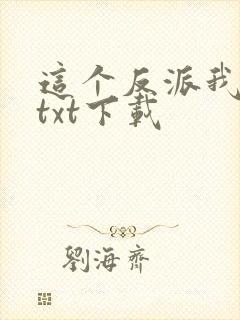 这个反派我养了txt下载