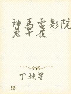 神马电影院达达兔午夜