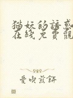 猫妖的诱惑漫画在线免费观看