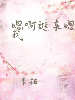 嗯啊进来嗯动艹我